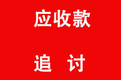 顺利解决物业公司600万物业费拖欠问题